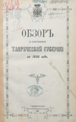Обзор о состоянии Таврической губернии за 1906 год