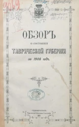 Обзор о состоянии Таврической губернии за 1906 год