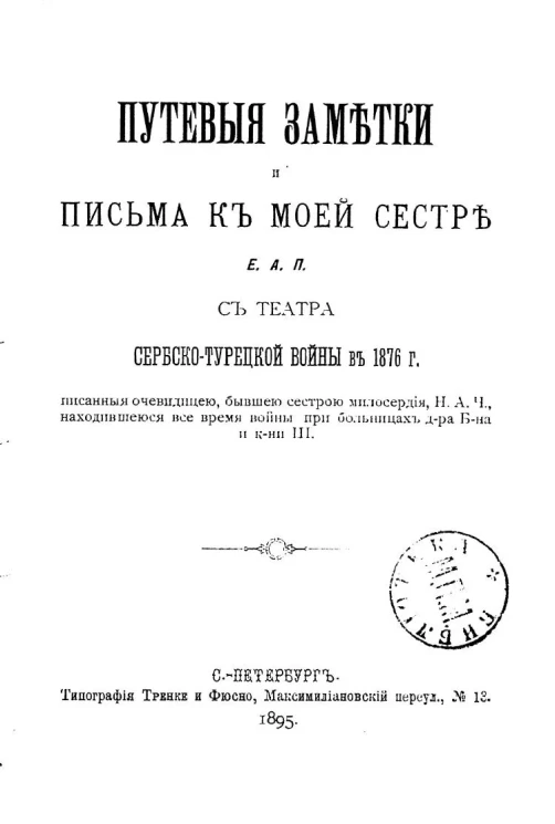 Путевые заметки и письма к моей сестре Е.А. Преженцовой с театра сербской войны с Турцией в 1876 года. Издание 1895 года