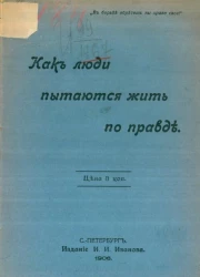 Как люди пытаются жить по правде 