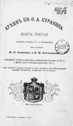 Архив князя Ф.А. Куракина. Книга 3