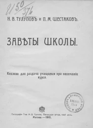 Заветы школы. Книжка для раздачи учащимся при окончании курса