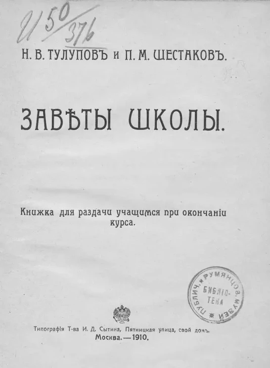 Заветы школы. Книжка для раздачи учащимся при окончании курса