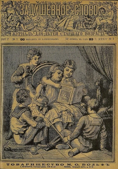 Задушевное слово. Том 34. 1897 год. Выпуск 7. Журнал для детей старшего возраста