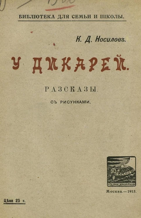 Библиотека для семьи и школы. У дикарей. Рассказы