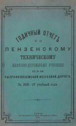 Годичный отчет по Пензенскому техническому железнодорожному училищу при Сызрано-Вяземской железной дороге за 1896-97 учебный год