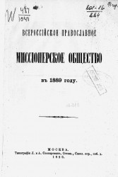 Всероссийское православное миссионерское общество в 1889 году