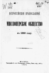 Всероссийское православное миссионерское общество в 1889 году