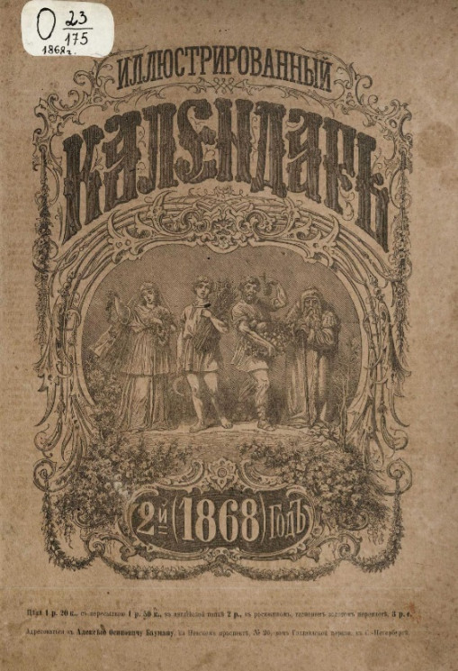 Иллюстрированный календарь. 1868. 2-й год
