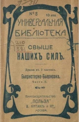 Универсальная библиотека, № 8. Свыше наших сил. Часть 2