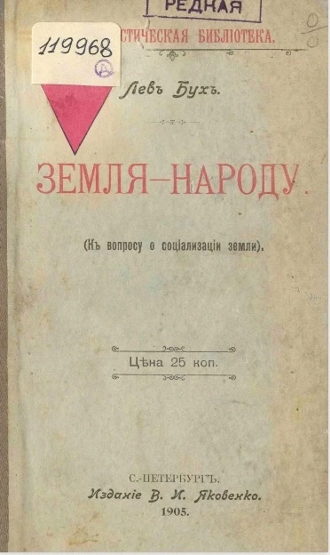 Социалистическая библиотека. Земля - народу (к вопросу о социализации земли)