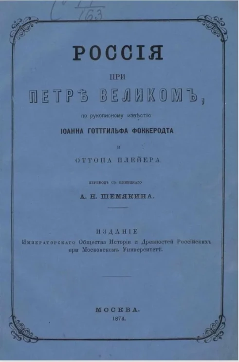Россия при Петре Великом по рукописному известию Иоанна Готтгильфа Фоккеродта и Оттона Плейера