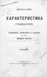 Характеристика учащегося. Телосложение, темперамент и характер в пору школьного возраста