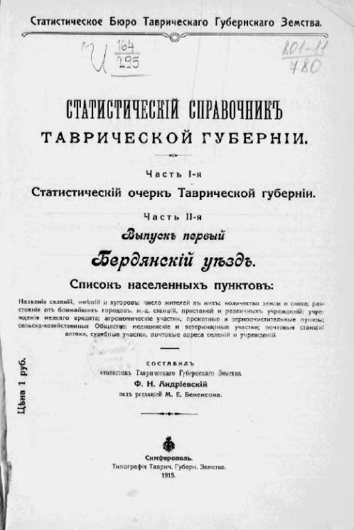 Статистический справочник Таврической губернии.  Часть 1. Статистический очерк Таврической губернии. Список населенных пунктов по уездам Брянскому, Днепровскому, Мелитопольскому, Перекопскому, Евпаторийскому, Симферопольскому, Феодосийскому и Ялтинскому
