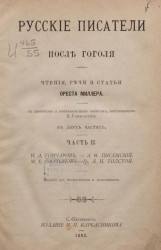 Русские писатели после Гоголя. Чтения, речи и статьи Ореста Миллера. Часть 2. Издание 4
