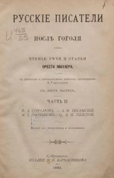 Русские писатели после Гоголя. Чтения, речи и статьи Ореста Миллера. Часть 2. Издание 4