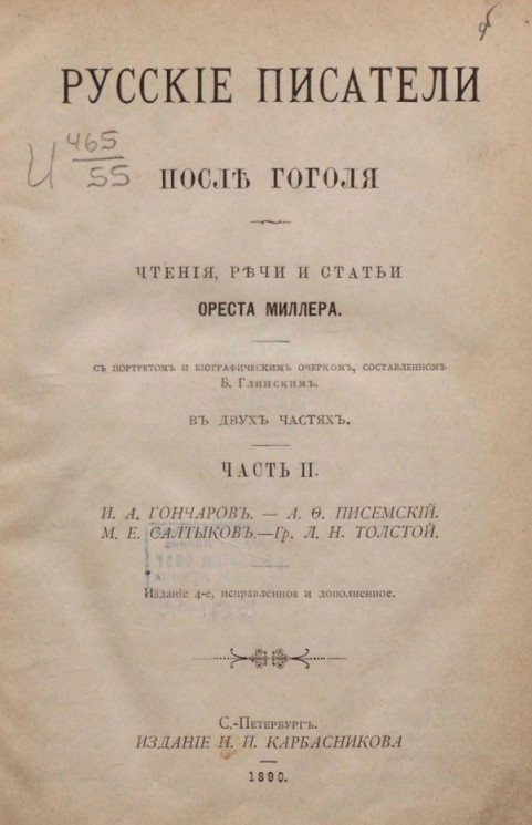 Русские писатели после Гоголя. Чтения, речи и статьи Ореста Миллера. Часть 2. Издание 4