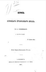 Курс русского уголовного права 