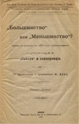 Российская социал-демократическая рабочая партия. "Большинство" или " Меньшинство"?