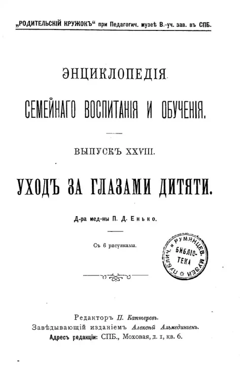 Энциклопедия семейного воспитания и обучения. Выпуск 39-40. Уход за глазами дитяти