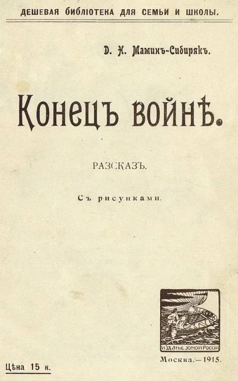 Дешевая библиотека для семьи и школы. Конец войне. Рассказ. Издание 2