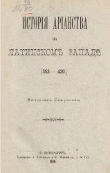 История арианства на латинском западе (353-430)