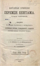 Библиотека классических западно-европейских писателей в русском переводе. Избранные сочинения Иеремии Бентама. Том 1