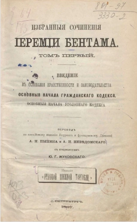 Библиотека классических западно-европейских писателей в русском переводе. Избранные сочинения Иеремии Бентама. Том 1