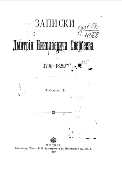 Записки Дмитрия Николаевича Свербеева (1799-1826). Том 1