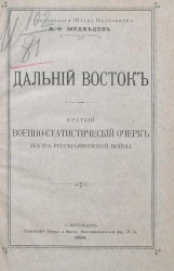 Дальний Восток. Краткий военно-статистический очерк театра Русско-Японской войны