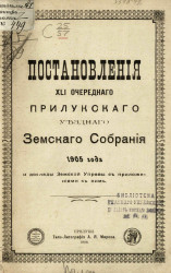 Постановления 41-го очередного Прилукского уездного земского собрания 1905 года и доклады Земской управы с приложениями к ним