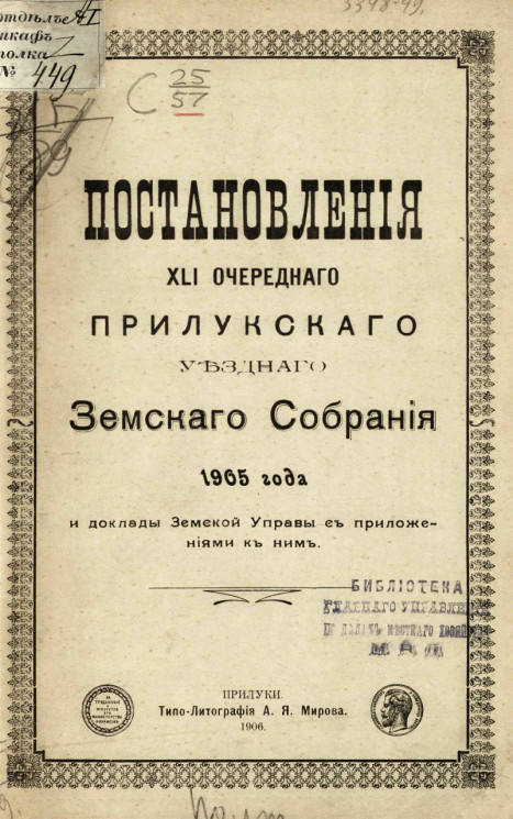 Постановления 41-го очередного Прилукского уездного земского собрания 1905 года и доклады Земской управы с приложениями к ним