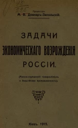 Задачи экономического возрождения России. (Русско-германский товарообмен и бельгийская промышленность)