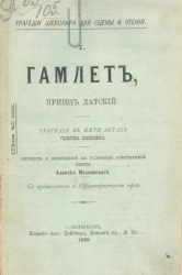 Трагедии Шекспира для сцены и чтения, 1. Гамлет, принц датский. Трагедия в 5 актах Уильяма Шекспира