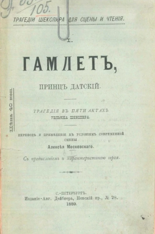 Трагедии Шекспира для сцены и чтения, 1. Гамлет, принц датский. Трагедия в 5 актах Уильяма Шекспира