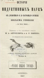 История индуктивных наук от древнейшего и до настоящего времени Вильяма Уэвелля. Том 1
