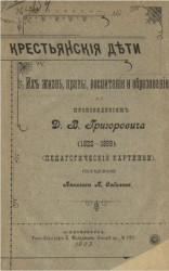 Крестьянские дети, их жизнь, нравы, воспитание и образование по произведениям Д.В. Григоровича (1822-1899) 