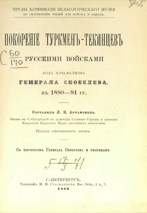 Труды Комиссии Педагогического музея, по составлению чтений для войск и народа. Покорение туркмен-текинцев русскими войсками под начальством генерала Скобелева в 1880-81 годы