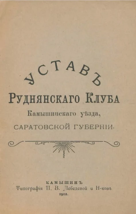 Устав Руднянского клуба Камышинского уезда, Саратовской губернии