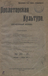 Пролетарская культура, 1920 год, № 20-21. Ежемесячный журнал