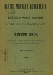 Партия мирного обновления. Проект аграрной реформы группы прогрессистов и программа Партии, выработанная во время заседаний Государственной Думы 27-го апреля - 8-го июля 1906 года. Издание 3