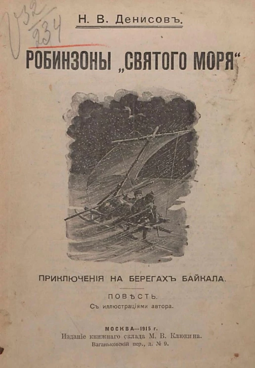 Робинзоны "Святого моря". Приключения на берегах Байкала. Повесть