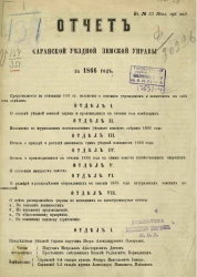 Отчет Саранской уездной земской управы за 1866 год