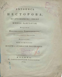 Летопись Несторова, по древнейшему списку мниха Лаврентия 