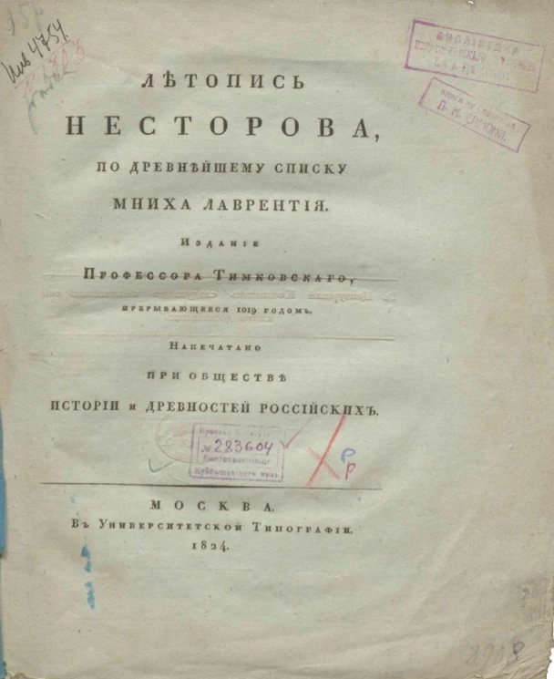 Летопись Несторова, по древнейшему списку мниха Лаврентия 