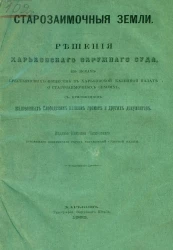 Старозаимочные земли