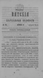 Вятские епархиальные ведомости, № 20. 16 октября 1864 года. Отдел официальный