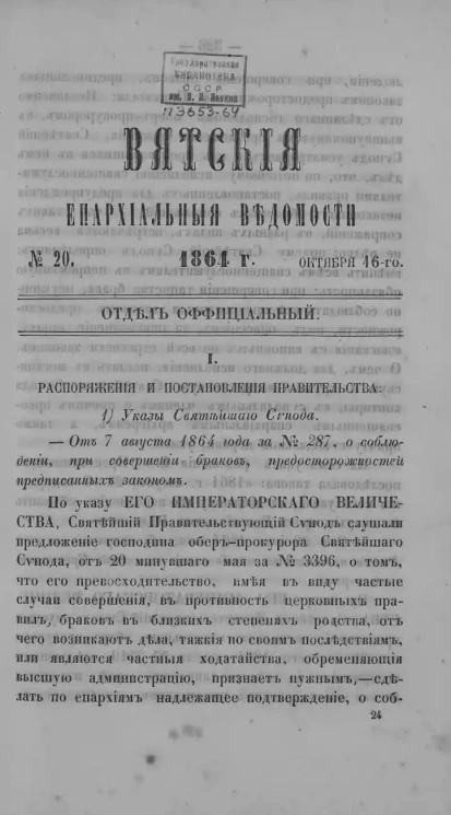 Вятские епархиальные ведомости, № 20. 16 октября 1864 года. Отдел официальный