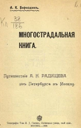 Многострадальная книга. Путешествие А.Н. Радищева из Петербурга в Москву