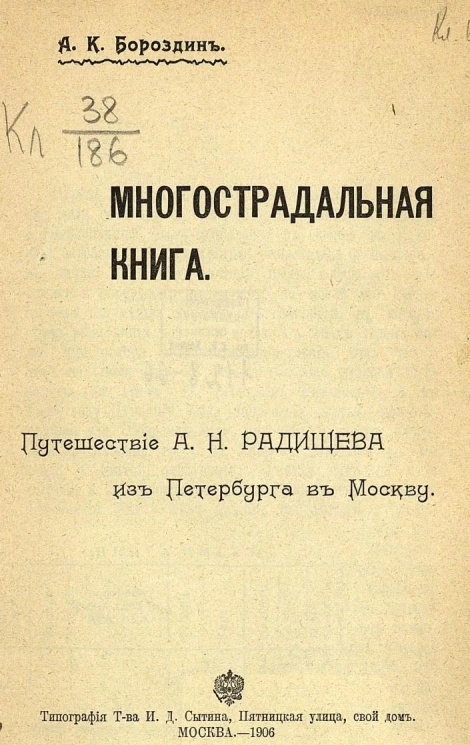 Многострадальная книга. Путешествие А.Н. Радищева из Петербурга в Москву